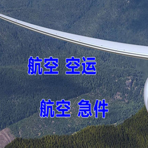 右旗巴丹吉林空运公司快递-选东方航空和上海航空