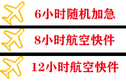 右旗巴丹吉林空运公司快递公司,专业空运当天件